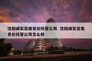 沈阳诚实百度竞价托管公司  沈阳诚实百度竞价托管公司怎么样