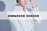 林州网站竞价托管  郑州竞价托管