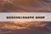 临安竞价托管公司电话号码  临安挂牌