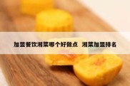 加盟餐饮湘菜哪个好做点  湘菜加盟排名