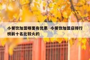 小餐饮加盟哪里有优惠  小餐饮加盟店排行榜前十名比较火的