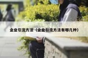 企业引流方法（企业引流方法有哪几种）