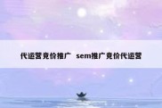 代运营竞价推广  sem推广竞价代运营