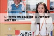 辽宁特色餐饮加盟方案设计  辽宁特色餐饮加盟方案设计