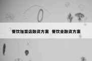 餐饮加盟店融资方案  餐饮业融资方案