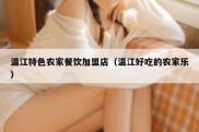 温江特色农家餐饮加盟店（温江好吃的农家乐）