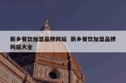 新乡餐饮加盟品牌网站  新乡餐饮加盟品牌网站大全