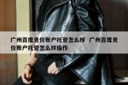 广州百度竞价账户托管怎么样  广州百度竞价账户托管怎么样操作