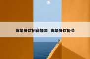 曲靖餐饮招商加盟  曲靖餐饮协会