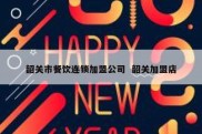 韶关市餐饮连锁加盟公司  韶关加盟店