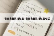 秦皇岛餐饮馆加盟  秦皇岛餐饮馆加盟电话