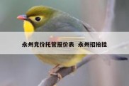 永州竞价托管报价表  永州招拍挂