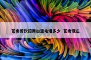 苍南餐饮招商加盟电话多少  苍南饭庄