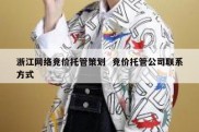 浙江网络竞价托管策划  竞价托管公司联系方式