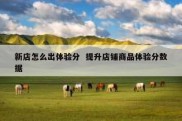 新店怎么出体验分  提升店铺商品体验分数据