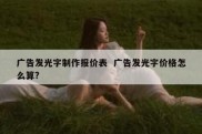 广告发光字制作报价表  广告发光字价格怎么算?