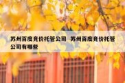 苏州百度竞价托管公司  苏州百度竞价托管公司有哪些