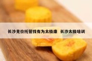 长沙竞价托管找有为太极康  长沙太极培训