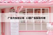 广告代投放公司  13套广告投放代理