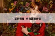 营销课程  市场营销课程