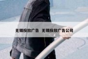 无锡投放广告  无锡投放广告公司