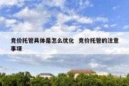 竞价托管具体是怎么优化  竞价托管的注意事项