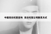 中国竞价托管咨询  竞价托管公司联系方式