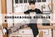 竞价托管大约多少钱合适  竞价托管什么意思