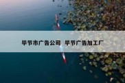毕节市广告公司  毕节广告加工厂
