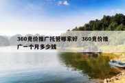 360竞价推广托管哪家好  360竞价推广一个月多少钱