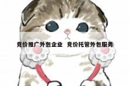 竞价推广外包企业  竞价托管外包服务