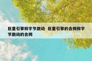巨量引擎和字节跳动  巨量引擎的合同和字节跳动的合同