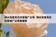 四川百度竞价托管推广公司  四川百度竞价托管推广公司有哪些