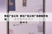 黄石广告公司  黄石广告公司广告牌制作电话