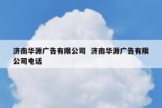 济南华源广告有限公司  济南华源广告有限公司电话