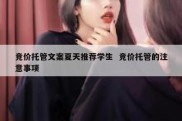 竞价托管文案夏天推荐学生  竞价托管的注意事项
