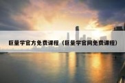 巨量学官方免费课程（巨量学官网免费课程）