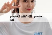 yandex竞价推广托管  yandex入库