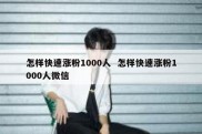 怎样快速涨粉1000人  怎样快速涨粉1000人微信