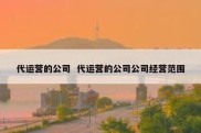 代运营的公司  代运营的公司公司经营范围