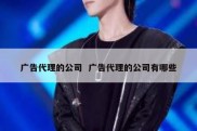 广告代理的公司  广告代理的公司有哪些