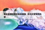 竞价管理托管价格表模板  竞价托管如何托管