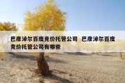 巴彦淖尔百度竞价托管公司  巴彦淖尔百度竞价托管公司有哪些