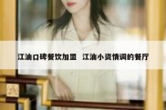 江油口碑餐饮加盟  江油小资情调的餐厅