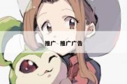 推广  推广广告