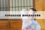 天河专业竞价托管  最好的竞价托管费用