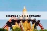 巨量课堂新手入门  巨量课堂基础知识