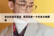竞价托管石家庄  竞价托管一个月多少钱费用