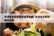 天津竞价托管哪家值得信赖  天津竞价报价操作流程