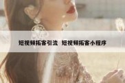 短视频拓客引流  短视频拓客小程序